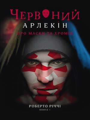 cover image of Про маски та хромів